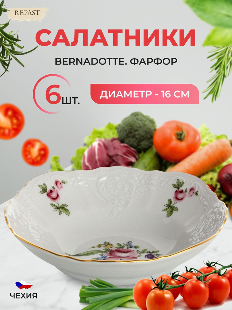 Набор салатников Bernadotte "Полевой цветок", диаметр 16 см, 6 шт  #1