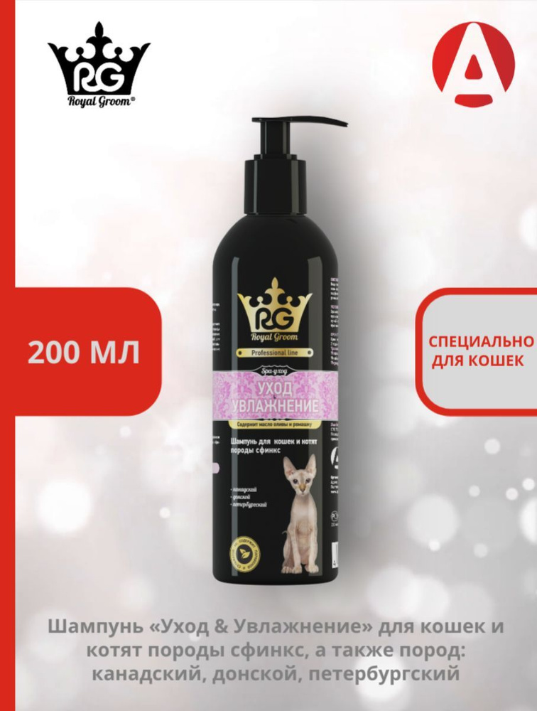 Шампунь Apicenna Royal Groom Уход & Увлажнение, для кошек и котят породы сфинкс (200 мл.)  #1