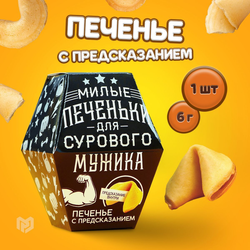 Печенье "Для сурового мужика", с предсказанием, 1 шт. #1