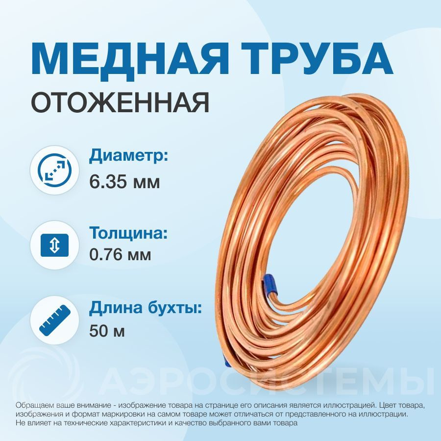 Медная труба 1/4" ST бухта 50м (6,35x0,76мм) #1