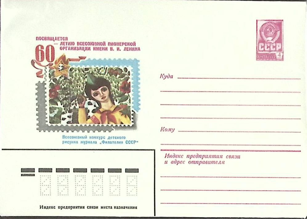 (1983-год) Конверт маркированный СССР "Всесоюзный конкурс рисюнка журнала Филателия" Марка  #1