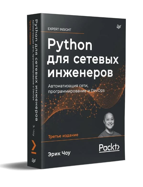 Python для сетевых инженеров. Автоматизация сети, программирование и DevOps, 3-изд. | Чоу Эрик  #1