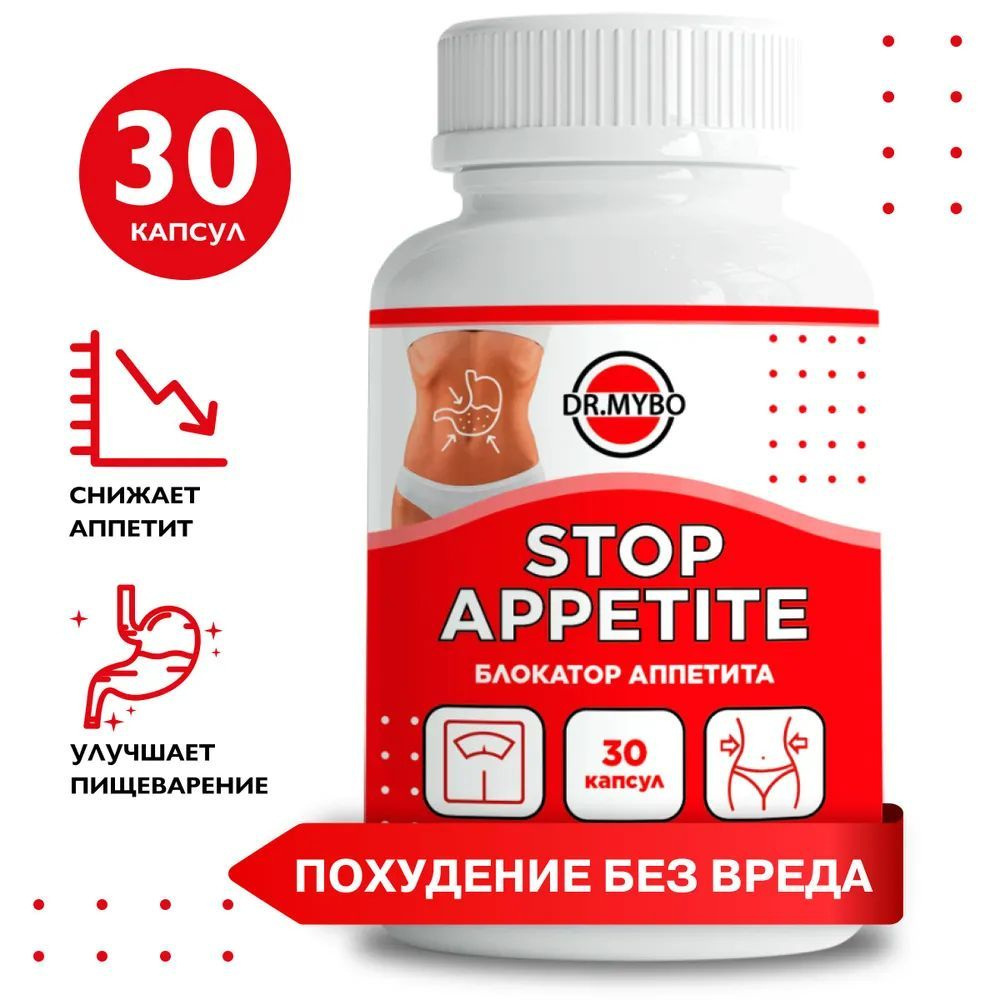 Dr. Mybo Блокатор аппетита STOP APPETITE для уменьшения аппетита, для похудения и контроля веса, 30кап #1