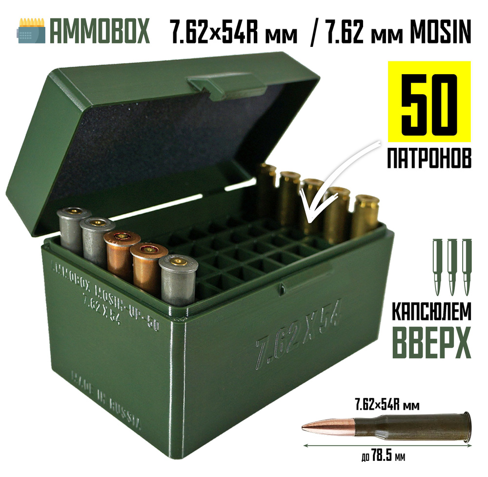 Кейс для калибра 7.62x54 (Мосин) на 50 патронов (хаки, капсюлем вверх)  #1