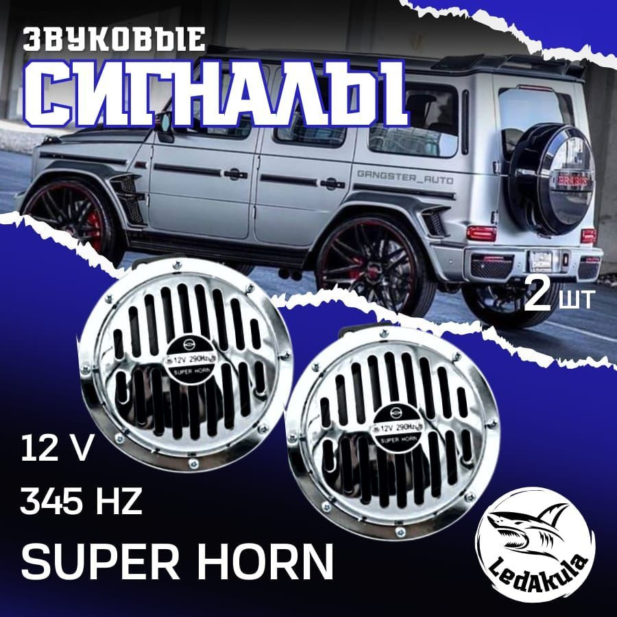 LedAkula Сигнал звуковой для автомобиля, арт. "SuperHorn"12V, 1 шт. #1