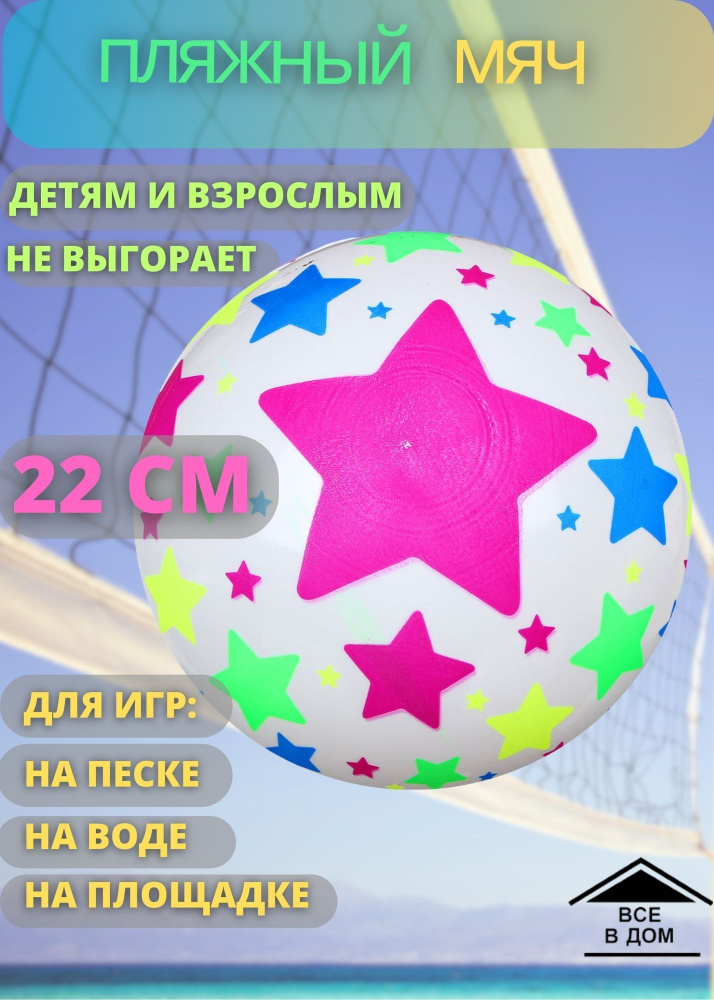 Мяч пляжный "Звезды" Для детей и взрослых для игры на пляже футбольный волейбольный баскетбольный 22 #1