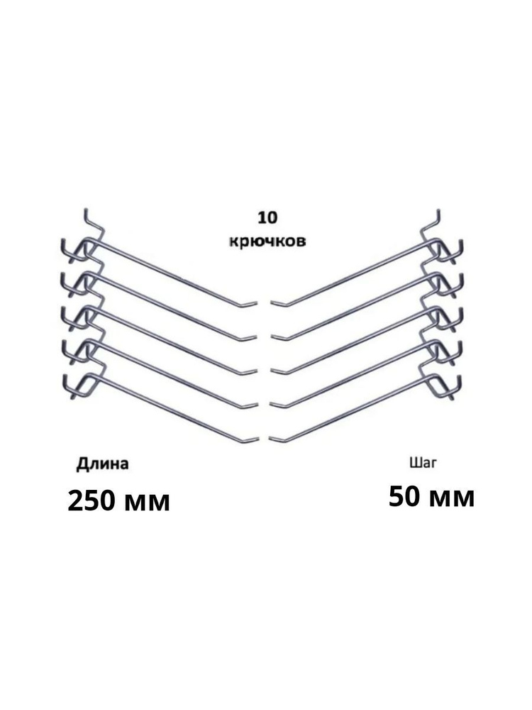Комплект крючков для перфорированной панели ( длина 250мм, хром)-10шт; (L-250мм, шаг 50мм),диаметр 4 #1