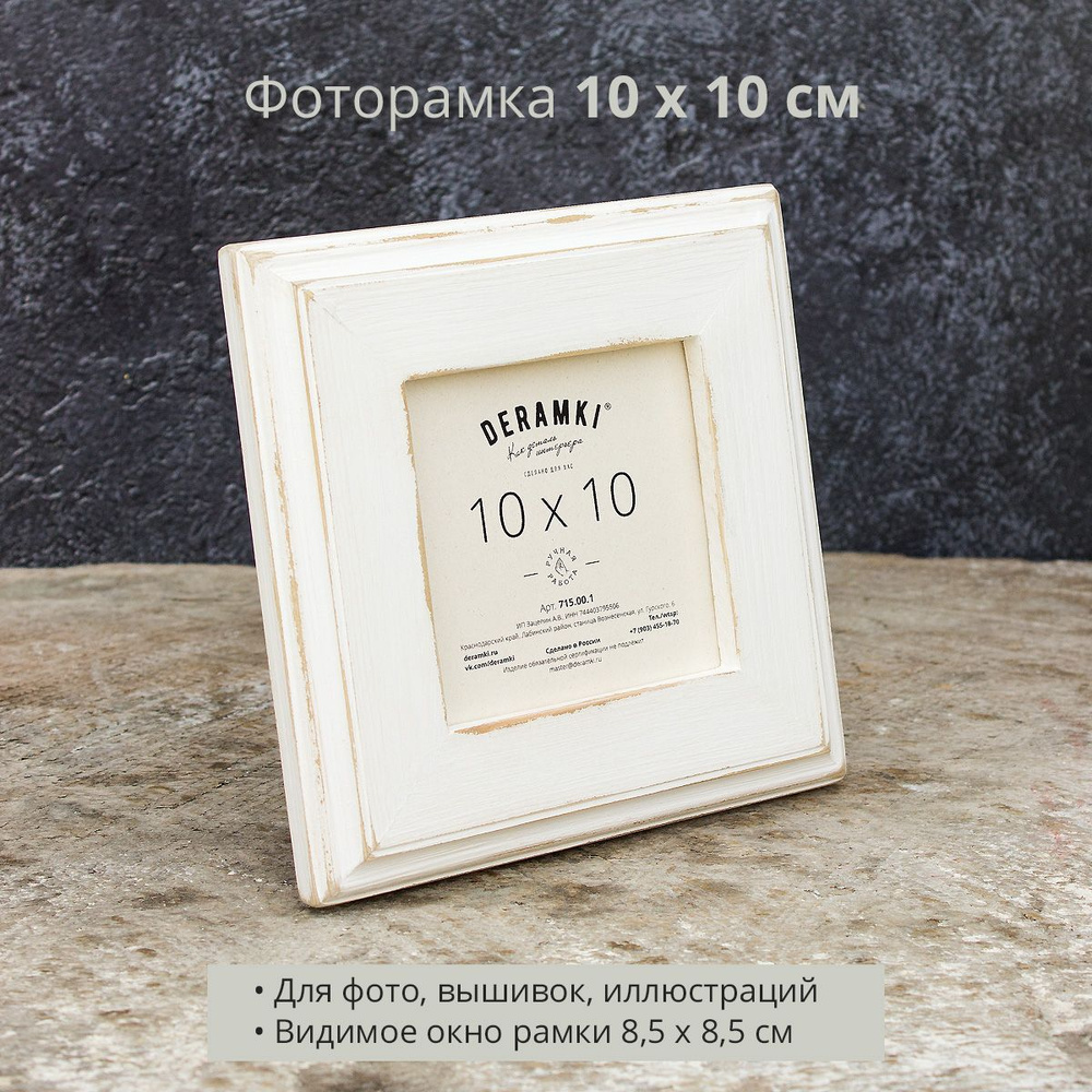 Фоторамка Deramki, деревянная, 10х10 см, белая, для фото, вышивки, иллюстрации  #1