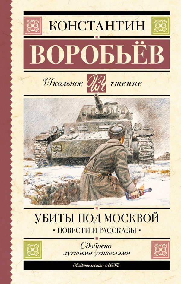 Убиты под Москвой. Повести и рассказы | Воробьев Константин  #1