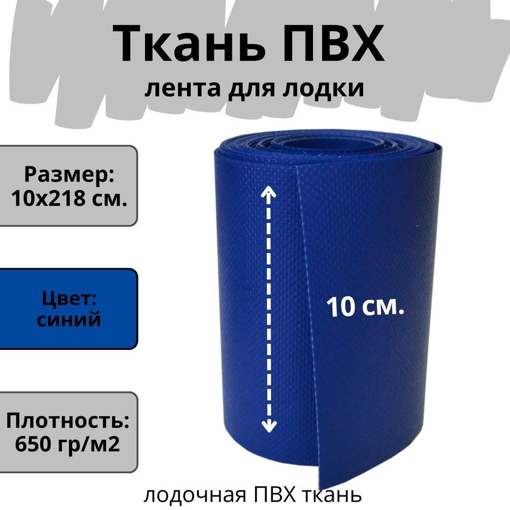 Ткань ПВХ лодочная. Лента ПВХ для ремонта лодок, матраса, бассейна и других изделий из ПВХ. Цвет синий. #1