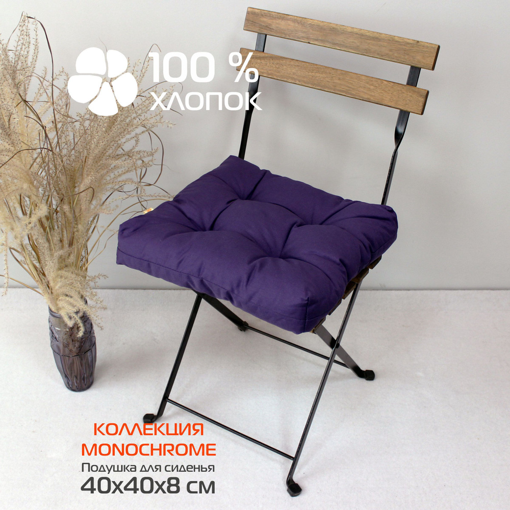 Подушка для сиденья МАТЕХ MONOCHROME LINE 40х40 см. Цвет фиолетовый, арт. 32-809  #1