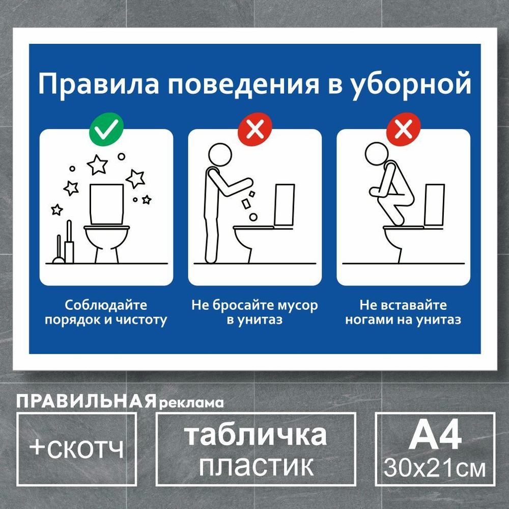 Табличка в туалет / Правила пользования туалетом - А4, 30х21 см., 1 шт (со скотчем, ламинированное изображение) #1