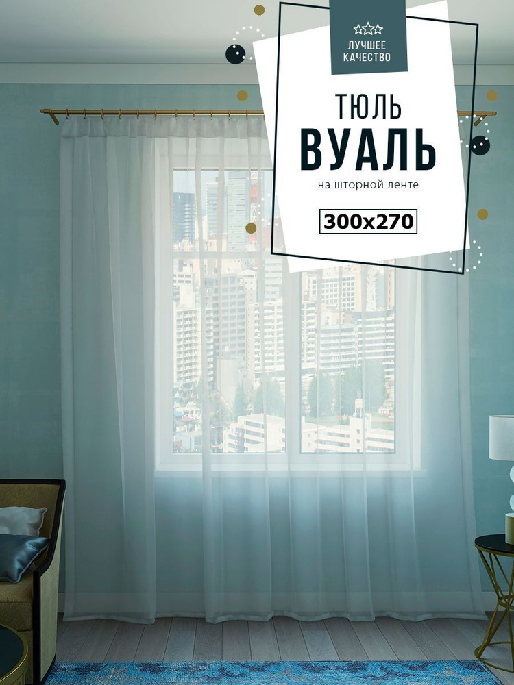 Тюль SANPA HOME Вуаль на ленте, плотный, матовый, белый, 1 шт. размер 300х270  #1