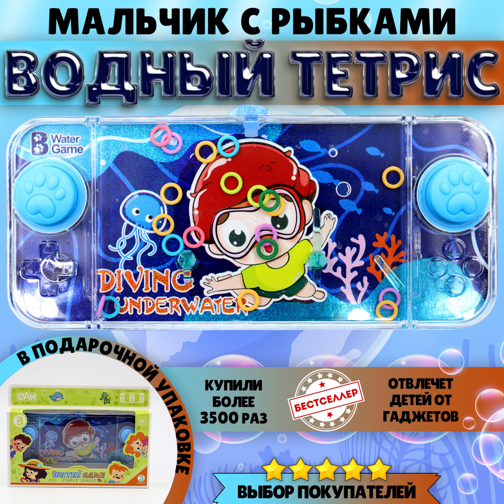 Игрушка - антистресс ВОДНЫЙ ТЕТРИС "Мальчик на дне океана" / Водная игра с колечками для всей семьи / #1