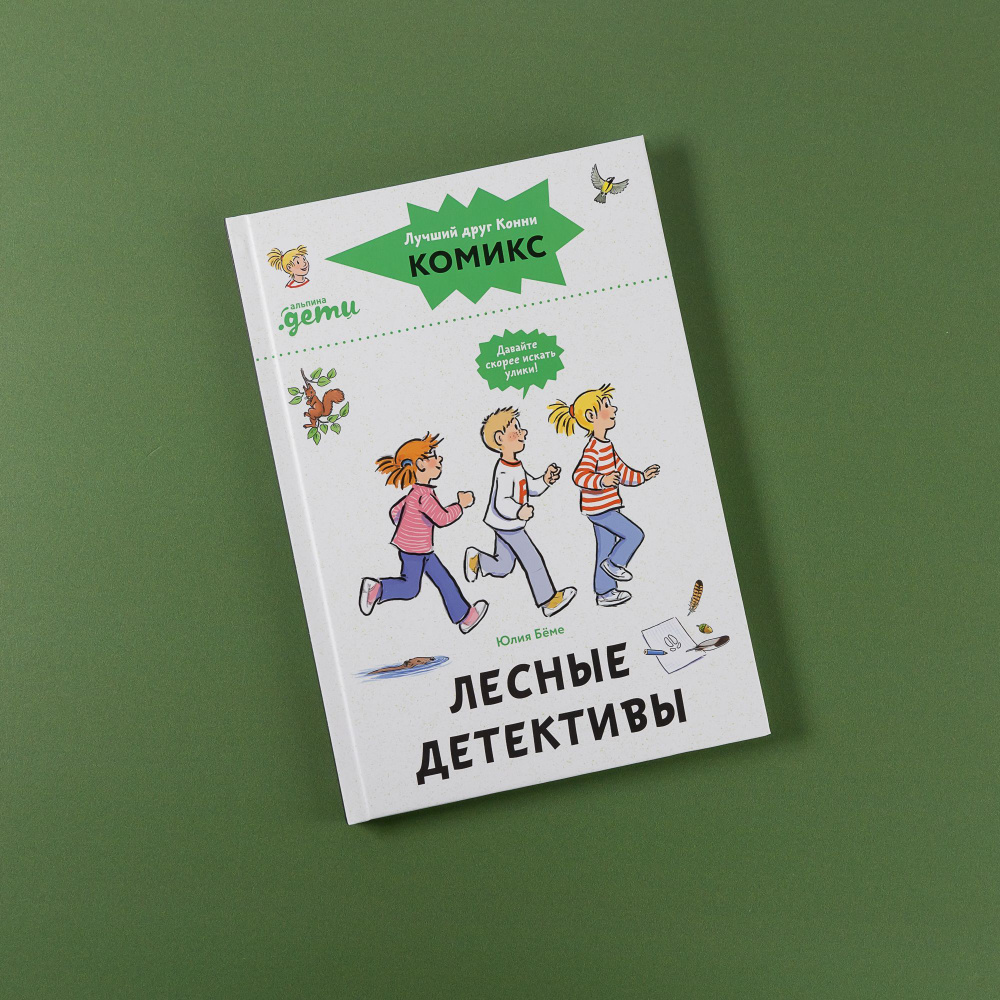 Комиксы с Конни. Лесные детективы / Детские художественные книги, комиксы для детей / Юлия Бёме | Бёме #1