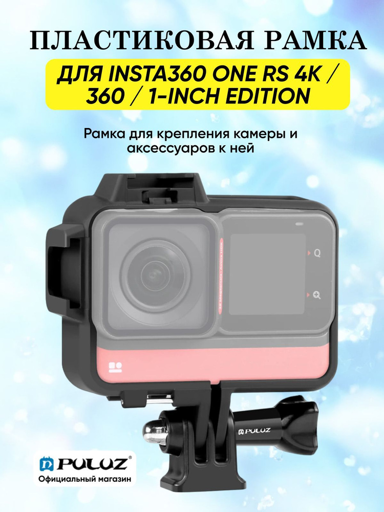 Кейс рамка для Insta360 One RS 4K / 360 / 1-Inch Edition с креплением "горячий башмак" - 2 шт. (черный) #1