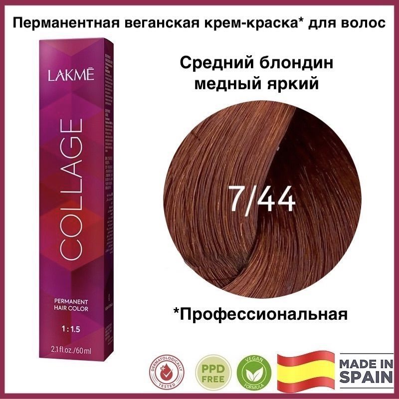 LAKME COLLAGE 7/44 Средний блондин медный яркий Перманентная крем-краска для волос, 60 мл  #1