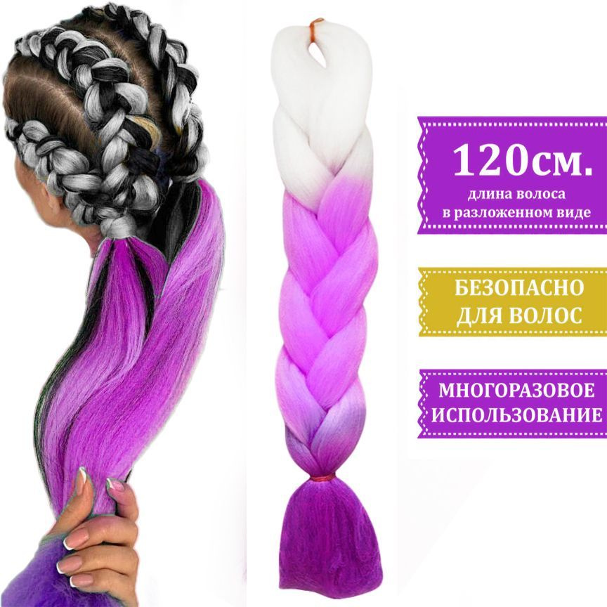 Канекалон трёхцветный для плетения кос ГРАДИЕНТ цвет бело-сиренево-фиолетовый  #1