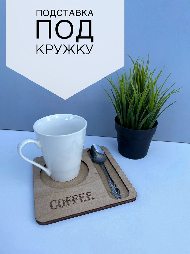 Подставка под кружку ""COFFEE"", 16 см х 16 см, 1 шт #1