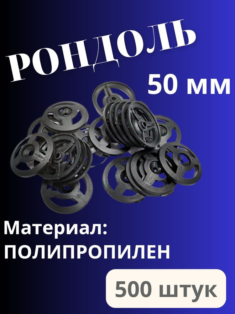 Рондоль дожимная 50 мм x 50 мм 500 шт. #1