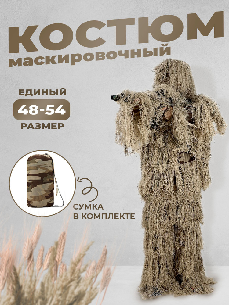 Маскировочный камуфляжный костюм Леший, Цвет "Сухая трава" / маскировка для охоты, халат защитный для #1