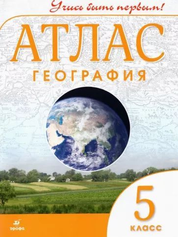 География. Атлас. 5 класс #1