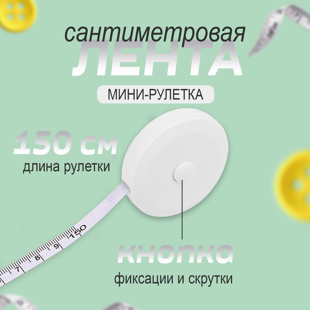 Измерительная рулетка Бытовая 1.5м x 7мм #1