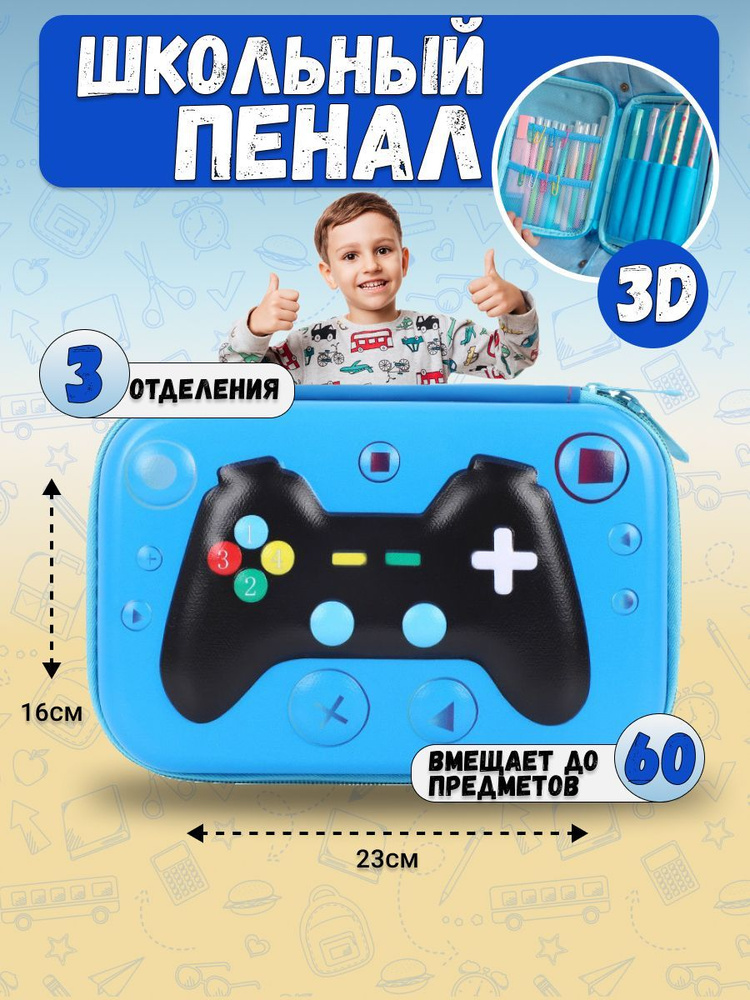 Пенал школьный для мальчика на двойной молнии 3D в форме геймпада Ksuyksuy Shop  #1