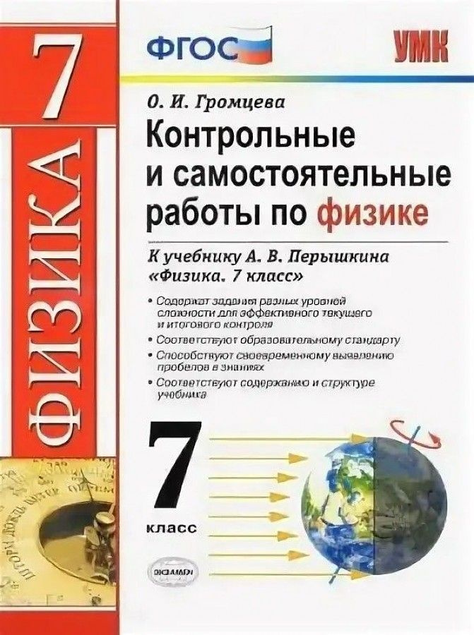 Физика. 7 класс. Контрольные и самостоятельные работы к учебнику А.В. Перышкина. Громцева | Громцева #1