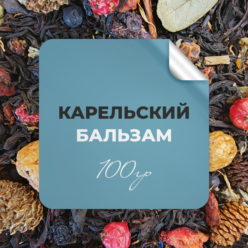 Чай чёрный Карельский бальзам, 100 гр крупнолистовой рассыпной байховый, шиповник клюква брусника черника #1