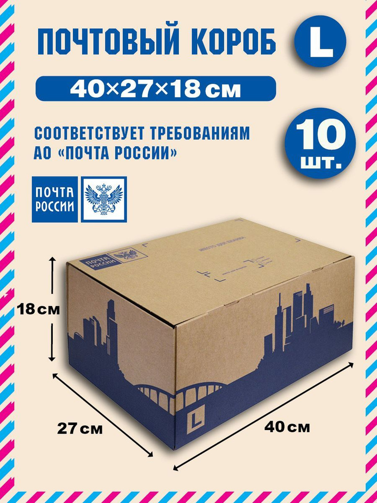 Короб почтовый / Коробка "Почта России" L 400x270x180 нового образца, набор из 10 шт.  #1