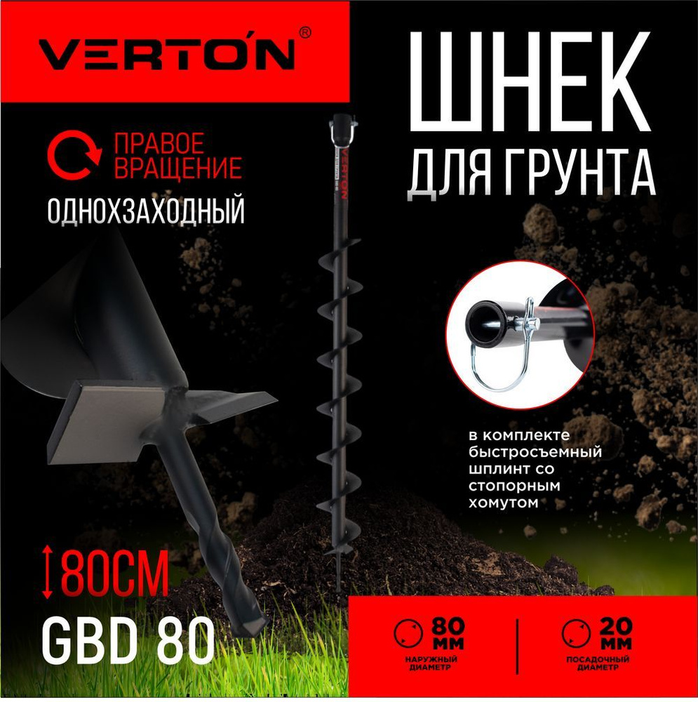 Шнек для грунта VERTON GBD- 80 (d пос-20мм, L-800мм, D-80мм) #1