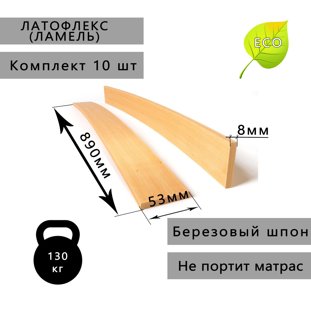 Ламель для кровати На трубу, Боковой 890, 53 мм, 10 шт. #1