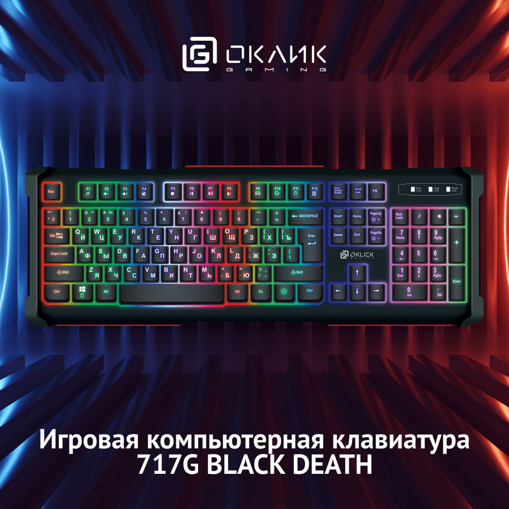 Игровая клавиатура Оклик 717G BLACK DEATH, USB, мультимедиа, подсветка, Мембранная, проводная, черный #1