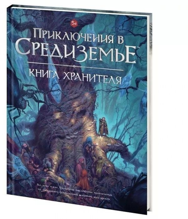 Настольная ролевая игра Приключения в Средиземье. Книга Хранителя  #1