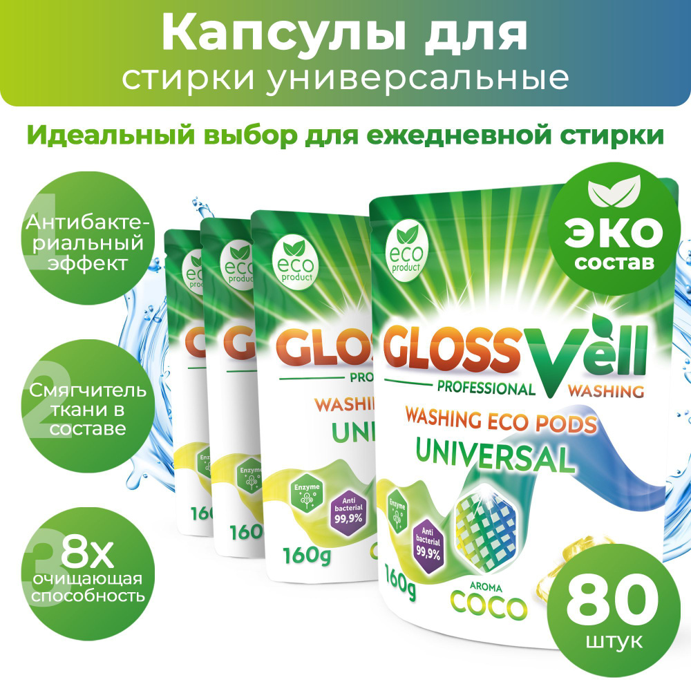 Капсулы для стирки белья универсальные с кондиционером Glossvell 5в1 Coco, 80 шт, суперконцентрат, антибактериальный #1