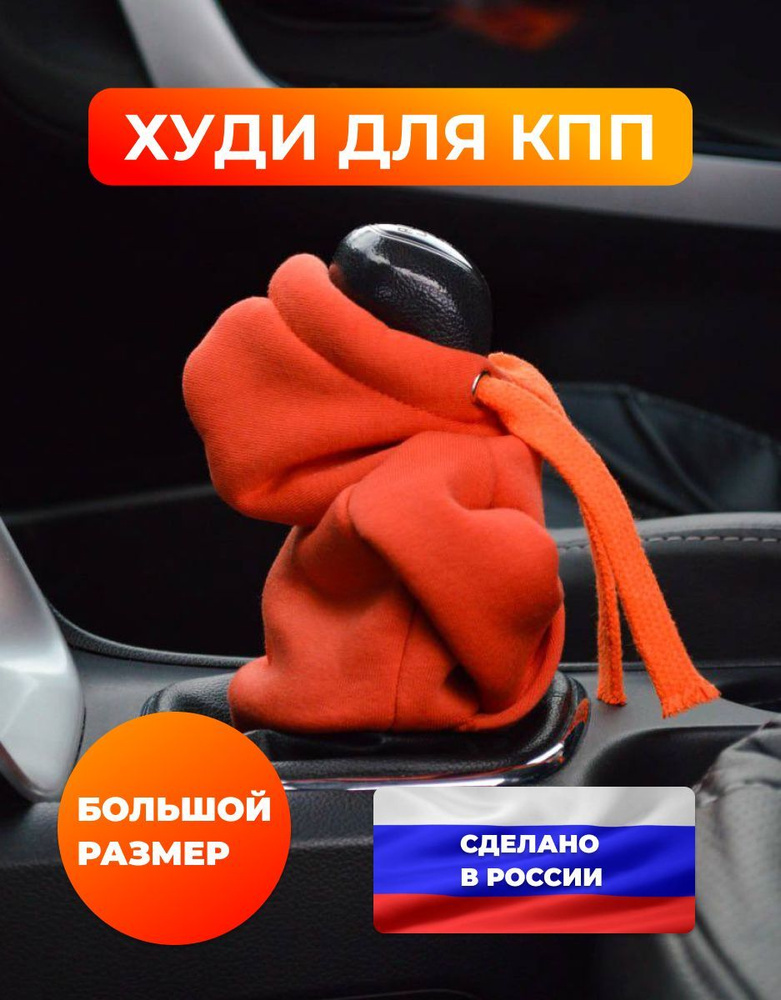Чехол на рычаг переключения передач в форме худи (толстовка на КПП), оранжевый цвет с оранжевым шнурком, #1