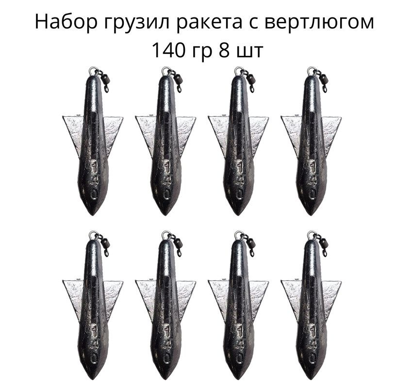 Набор грузил ракета с вертлюгом 140 гр 8 шт #1