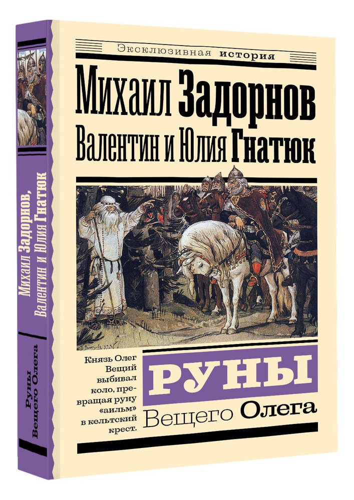 Руны Вещего Олега | Задорнов Михаил Николаевич, Гнатюк Валентин Сергеевич  #1