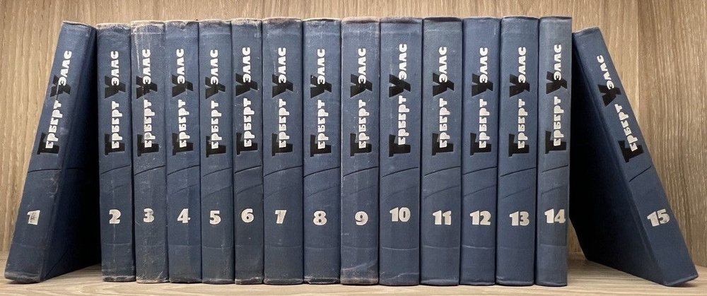 Герберт Уэллс. Собрание сочинений в 15 томах (комплект из 15 книг ...