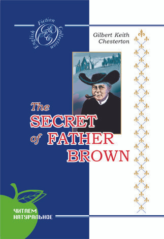 Честертон - Тайна отца Брауна (на англ. яз.) | Честертон Гилберт Кит  #1