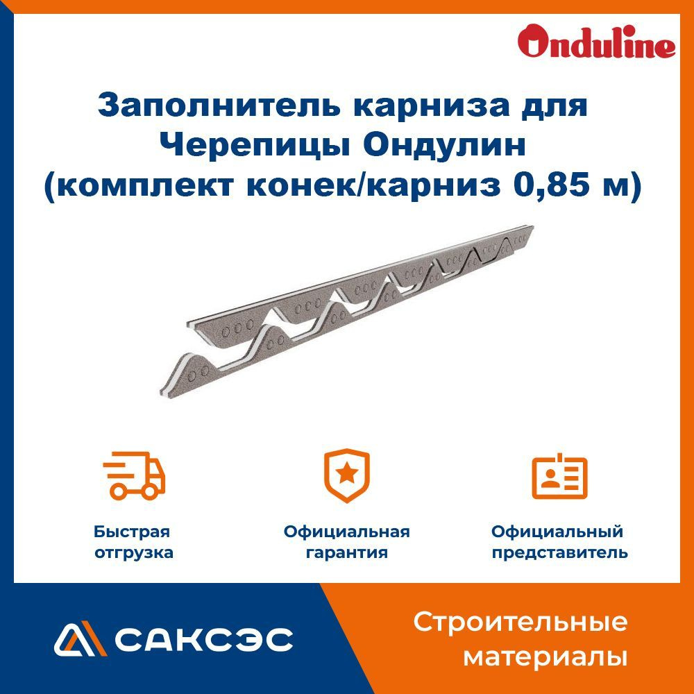 Заполнитель карниза для Черепицы Ондулин (комплект конек/карниз 0,85 м)  #1