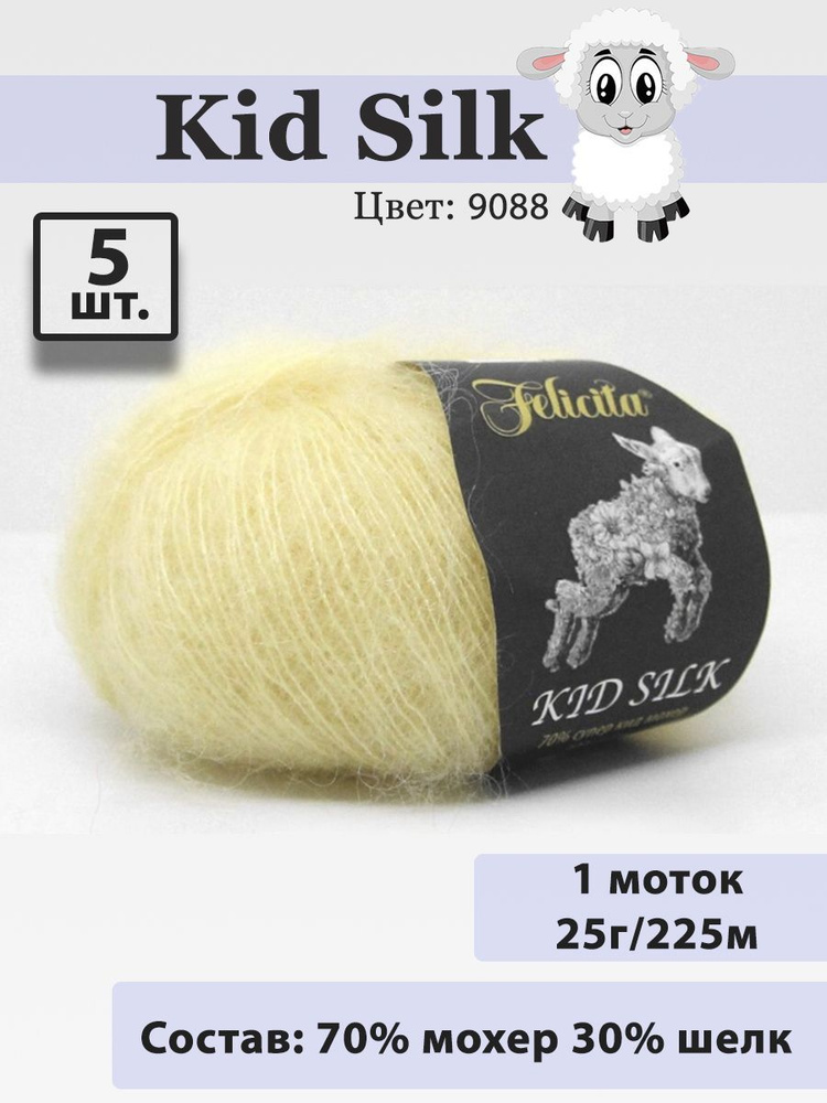 Пряжа Felicita Kid Silk - 5 шт, 25г, 225м (цвет 9088 экрю) Нитки для вязания, 70% супер кид мохер, 30% #1