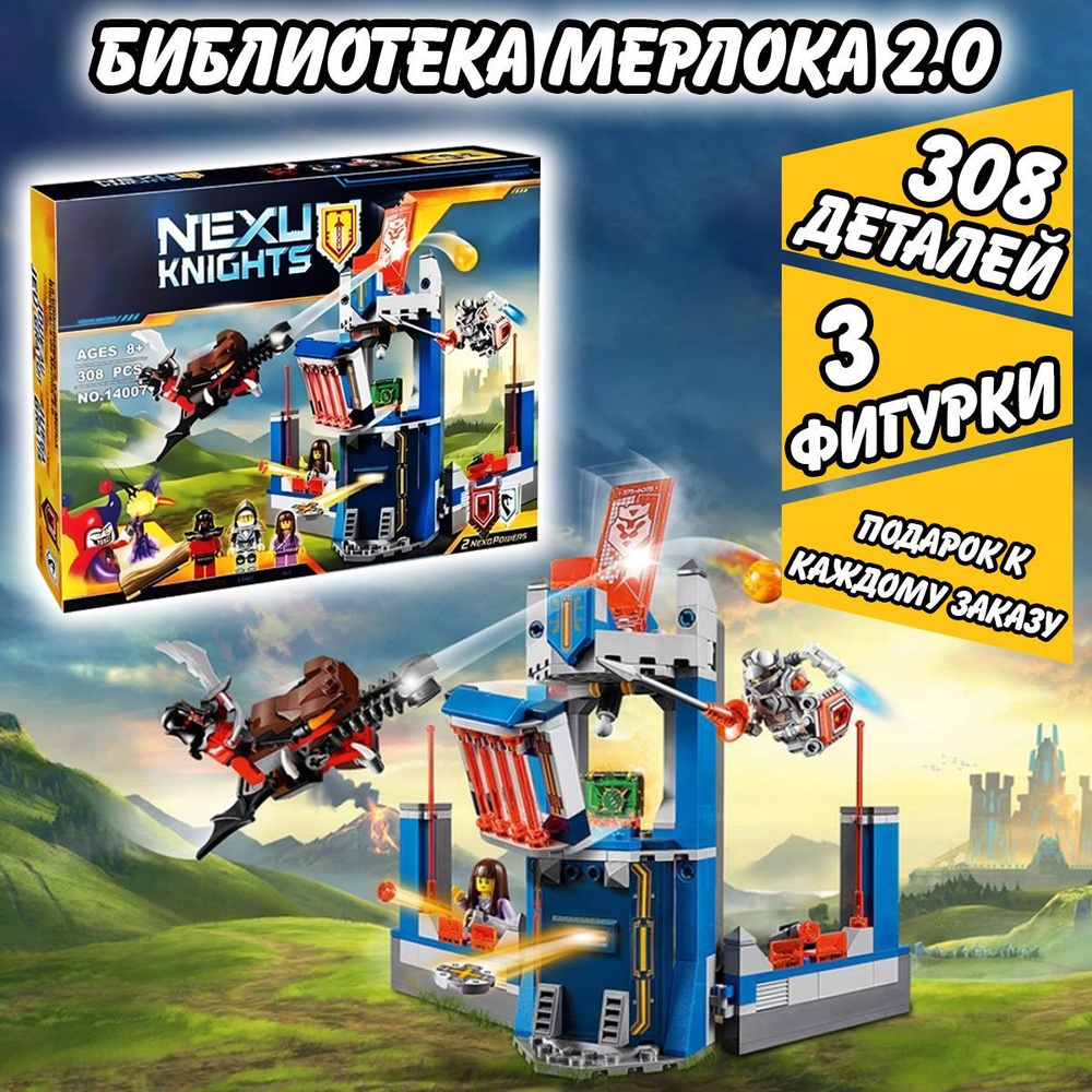 Конструктор Нексо Рыцари Библиотека Мерлока 2.0, 308 деталей, Nexo Knights  #1