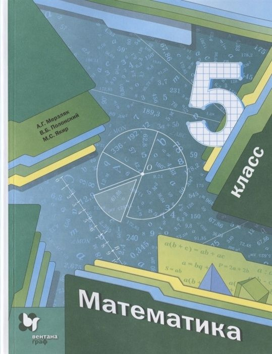 Учебник Вентана-Граф 5 класс, ФГОС, Мерзляк А. Г, Полонский В. Б, Якир М. С. Математика, под редакцией #1