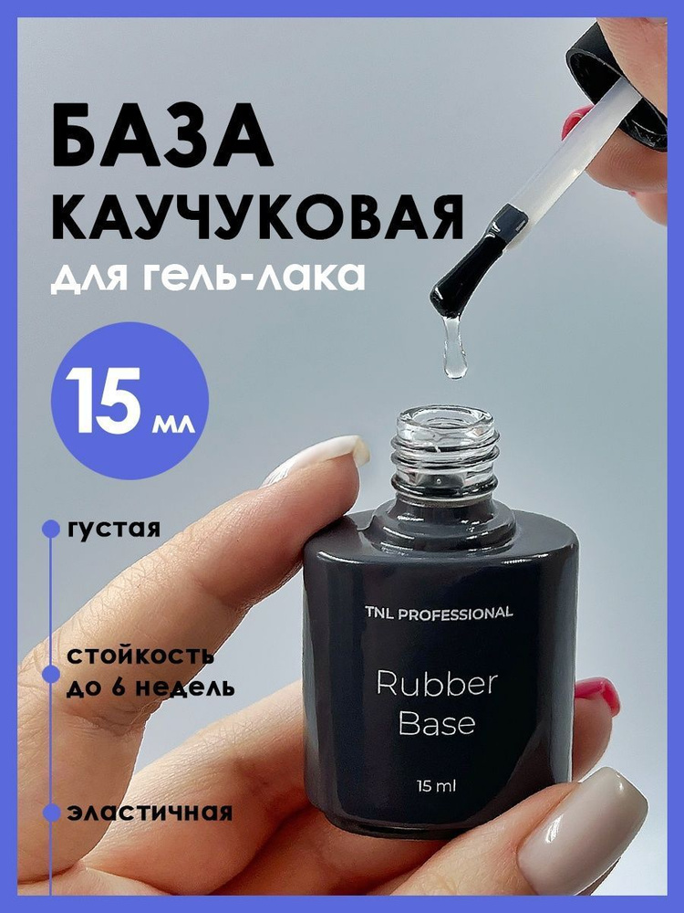 TNL База для гель лака, каучуковая база для ногтей, базовое покрытие Rubber 15 мл.  #1