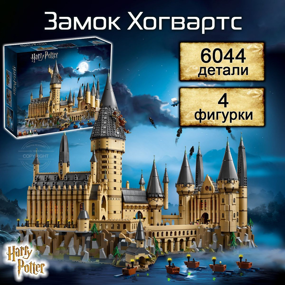 Конструктор Гарри Поттер Замок Хогвартс, 6044 детали, Harry Potter - купить  с доставкой по выгодным ценам в интернет-магазине OZON (578062554)