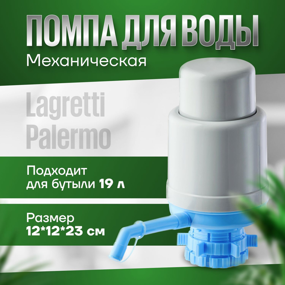 Помпа механическая Lagretti Palermo #1