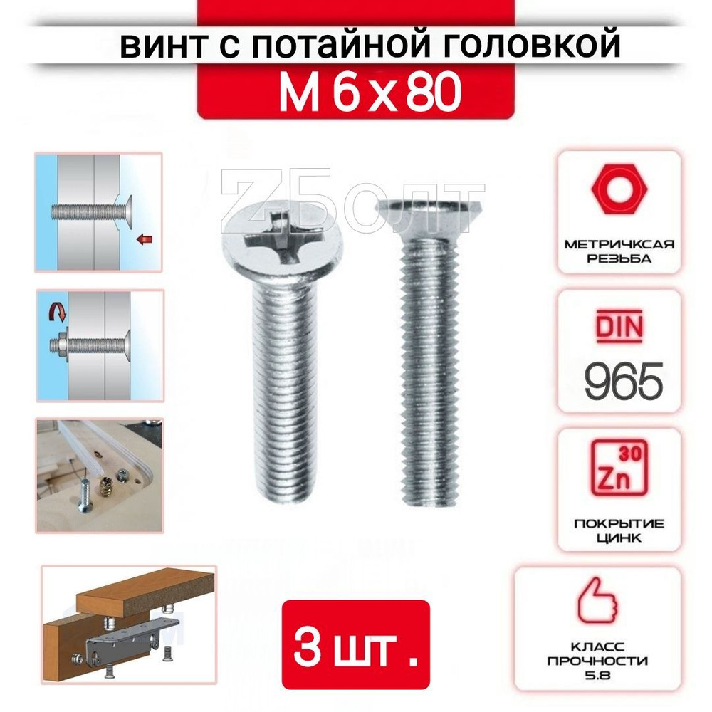 Винт с потайной головкой М6х80, DIN 965, оцинкованный, 3 шт. #1