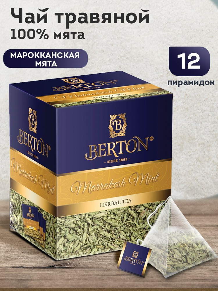 Чай в пирамидках травяной Berton Марокканская мята, 12 пирамидок  #1